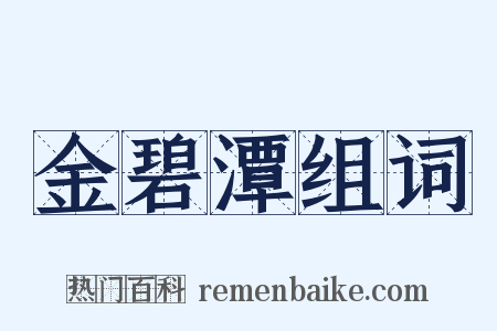 金碧潭组词是什么意思的图片